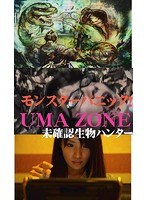 DMM.com [モンスターパニック！UMA ZONE 未確認生物ハンター] DVDレンタル