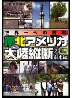 世界一への挑戦 南北アメリカ大陸縦断（2） 南米編