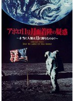 アポロ11号 月面着陸の疑惑~本当に人類は月に降りたのか?~ DVD