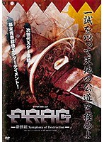 FRAG-新撰組Symphony of Destruction（2枚組）