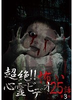 超絶！！怖い心霊ビデオ 25話 第3弾