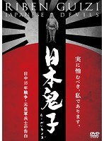 日本鬼子（リーベンクイズ） 日中15年戦争・元皇軍兵士の告白