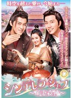 シンデレラ・シェフ~萌妻食神~ VOL17