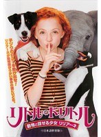 リトル・ドリトル～動物と話せる少女 リリアーネ 日本語吹替版