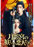 月影宮の妖しい恋人たち Vol.1