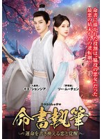 命書執筆 〜運命を書き換える恋と覚醒〜 Vol.2