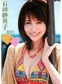 晴れのちドキドキ/石田紗英子