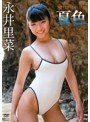 夏色/永井里菜