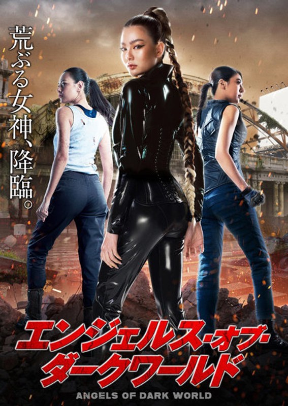 エンジェルス・オブ・ダークワールド