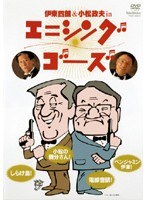 DMM.com [伊東四朗生誕？！七十周年記念「社長放浪記」] DVDレンタル