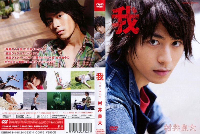 Dmm Com 我 タビノキセキ 村井良大 Dvdレンタル