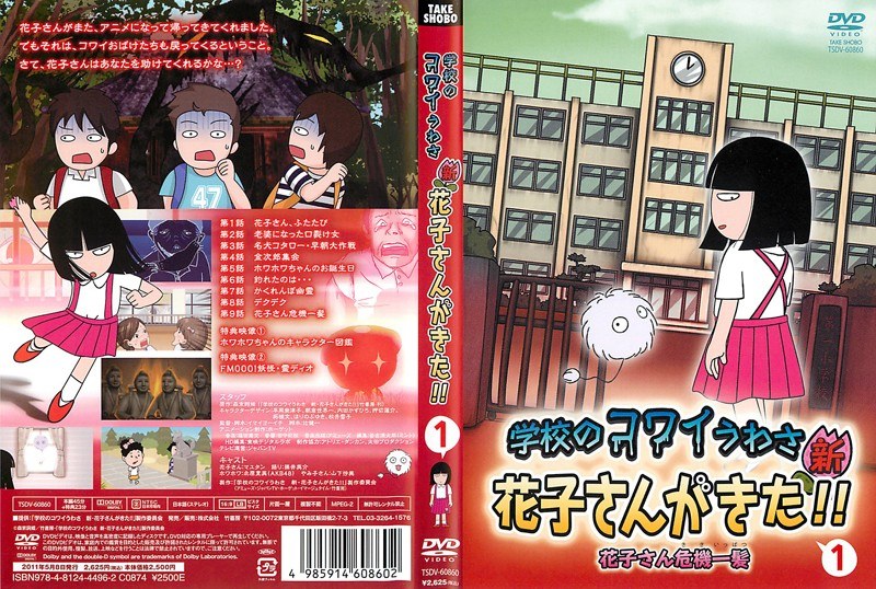 Dmm Com 学校のコワイうわさ 新 花子さんがきた Vol 1 Dvdレンタル