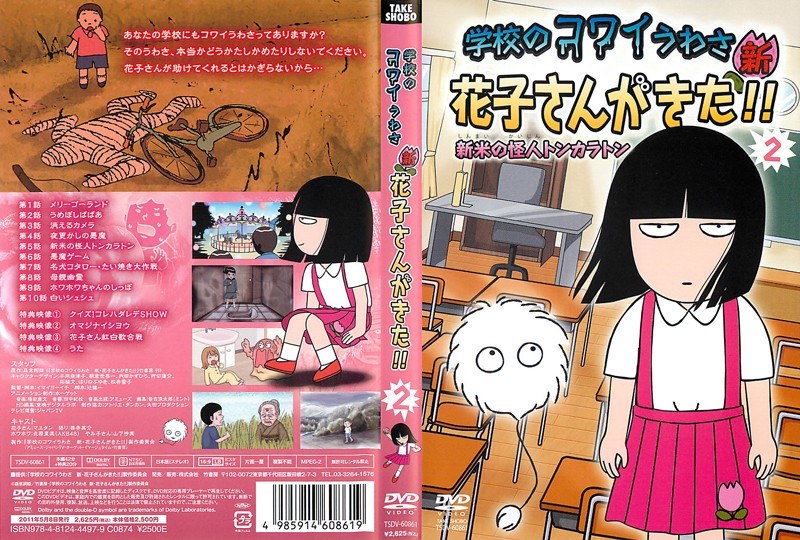 Dmm Com 学校のコワイうわさ 新 花子さんがきた Vol 2 Dvdレンタル