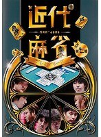 Dmm Com 近代麻雀プレミアリーグ15 前期 第7節 Dvdレンタル