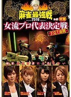 近代麻雀プレゼンツ 麻雀最強戦2016 女流プロ代表決定戦 下克上血戦...