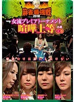 近代麻雀プレゼンツ 麻雀最強戦2018 女流プレミアトーナメント 喧嘩...