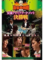 近代麻雀プレゼンツ 麻雀最強戦2018 女流プレミアトーナメント 決勝...