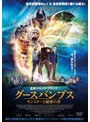 グースバンプス モンスターと秘密の書