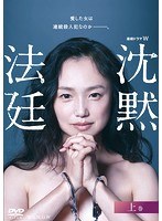 連続ドラマW 沈黙法廷 上巻