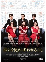 連続ドラマW 彼らを見ればわかること Vol.1
