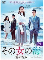 その女の海~愛の行方~ Vol.39