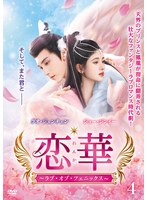 恋華（れんか）〜ラブ・オブ・フェニックス〜 Vol.4