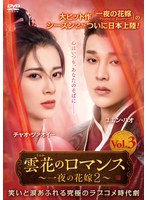 雲花のロマンス〜一夜の花嫁2〜 Vol.3
