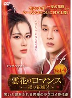 雲花のロマンス〜一夜の花嫁2〜 Vol.4