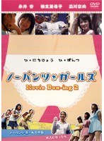 DMM.com [Movie Box-ing 2 ノーパンツ・ガールズ] DVDレンタル