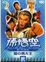 孫悟空 ~続・西遊記~ 弐:闇の黒大王