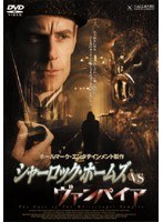 シャーロック・ホームズ VS ヴァンパイア DVD