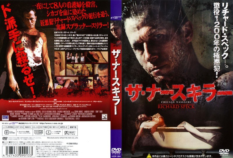 ザ・ナースキラー