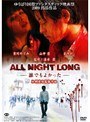 ALL NIGHT LONG～誰でもよかった～