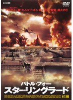 DMM.com [バトル・フォー・スターリングラード［前編］] DVDレンタル