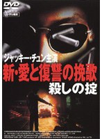 DMM.com [新・愛と復讐の挽歌 殺しの掟] DVDレンタル