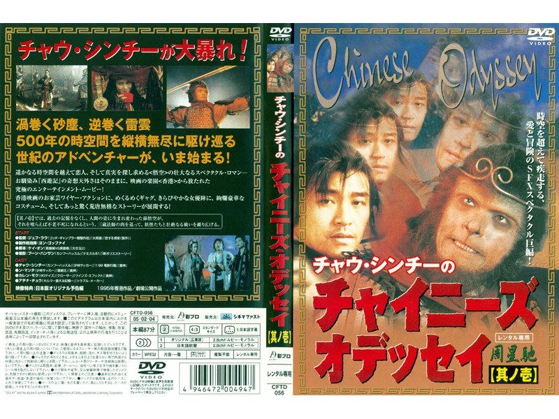 最初の DVD チャイニーズ・オデッセイ 其の壱 其の弍 2本セット メルカリ DVD