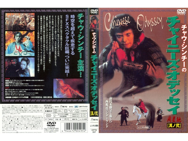 Dmm Com チャイニーズ オデッセイ 其ノ弐 Dvdレンタル