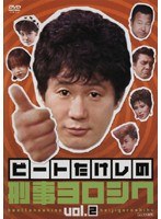 DMM.com [ビートたけしの刑事ヨロシク 2] DVDレンタル