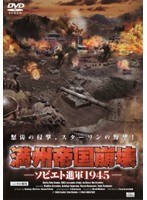 DMM.com [満州帝国崩壊～ソビエト進軍1945～] DVDレンタル