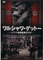 ワルシャワ・ゲットー ～ユダヤ人強制隔離居住区～