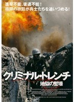 DMM.com [クリミナル・トレンチ 地獄の塹壕] DVDレンタル