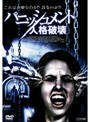 パニッシュメント 人格破壊