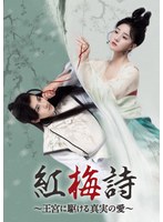紅梅詩（こうばいし）〜王宮に駆ける真実の愛〜 Vol.2
