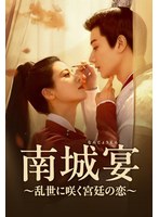 南城宴（なんじょうえん）〜乱世に咲く宮廷の恋〜 Vol.4