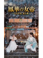 鳳華の女帝（ほうかのじょてい）〜白き宮廷、紅き愛〜 Vol.3
