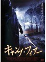 キャンプ・フィアー