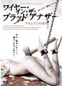 ワイヤー・イン・ザ・ブラッド アナザー クリムゾンの祈り