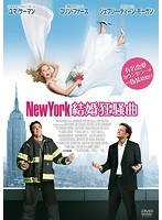 New York 結婚狂騒曲