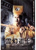 DMM.com [霊幻道士 キョンシー・マスター 1] DVDレンタル