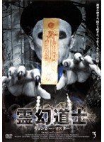 DMM.com [霊幻道士 キョンシー・マスター 1] DVDレンタル